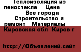 Теплоизоляция из пеностекла. › Цена ­ 2 300 - Все города Строительство и ремонт » Материалы   . Кировская обл.,Киров г.